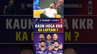 KAUN HOGA KKR KA CAPTAIN kkr ipl2025 captain [upl. by Ittap]