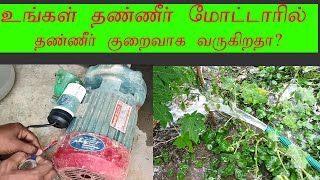 motor pump water output low problem உங்கள் தண்ணீர் மோட்டாரில் தண்ணீர் குறைவாக வருகிறதா [upl. by Lachman133]