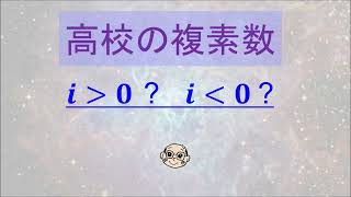 【授業】高校の複素数 大小関係 [upl. by Anetsirhc]