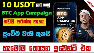 how to get 10 usdt sinhala  BTC App Campaign  USDT දහයක් ලබා ගන්න පුළුවන් සුපිරි ඉවෙන්ට් එකක් [upl. by Iz]