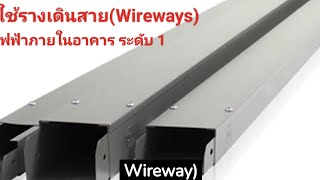 การเดินสายในรางเดินสายWireways [upl. by Cyna]