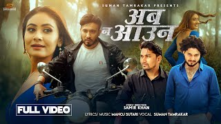 Aaba Na Aau Nepali song 2081​⁠ Suman tamrakar FT Samir khan amp Miss Pabi Manoj Sutari [upl. by Cleve260]