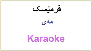 Kurdish Karaoke Frmesk  Mey فرمێسک ـ مه‌ی [upl. by Zanahs]