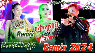 Remix 2K24 បទថ្មីកំពុងល្បី ហាយសូរ ល្បីកក្រើកដី ពេជ្រស៊ីម៉ាក់ តន្រ្តីសម័យ [upl. by Ahtiek324]