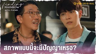 รถอั๊วะ แพงกว่าชีวิตพวกลื้ออีก  Finding the Rainbow สุดท้ายที่ปลายรุ้ง EP4 [upl. by Eidde]