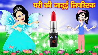 परी की जादुई लिपस्टिक pariyo ki kahani  Fairy tales in hindi  pari story  cartoon video [upl. by Hoeve]