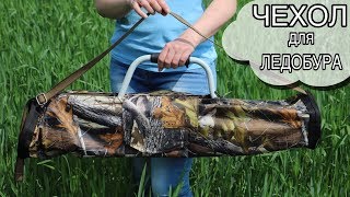 Чехол для ЛЕДОБУРА своими руками [upl. by Hose498]