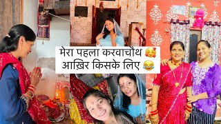 कोमल और मैंने रखा पहली बार Karwa Chauth का व्रत आखिर किसके लिये रखा होगा🥰😅karwachauthspecial [upl. by Modeste]