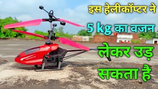 Mini Helicopter इस हेलीकॉप्टर ने 5 kg का वजन Kay लेकर उड़ सकता है RC helicopter Powerfull [upl. by Sonni]