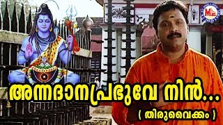 അന്നദാന പ്രഭുവേ നിൻ  annadhana prabhuve nin asrayam Shiva Devotional Song Madhubalakrishnan [upl. by Arianna]