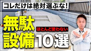 【プロも失敗】実際に生活して気づく！実は要らなかった無駄設備10選！【注文住宅】 [upl. by Kemppe956]