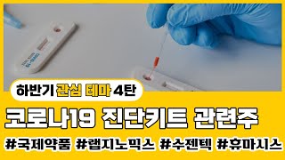 📈 하반기 공략 테마  4탄 진단키트 관련주 [upl. by Laehcim]