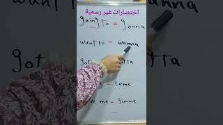 Casual spoken contractions اختصارات منطوقة غير رسميه [upl. by Coleen]