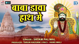 Shyam Paliwal  बाबा डावा हाथ मे  Baba Ramdev  Rajasthani Song  2024  Baba Dava Hath Mein [upl. by Hirsch]