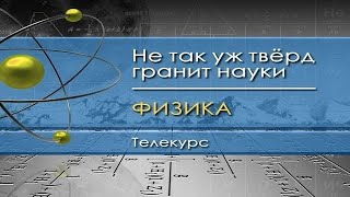 Физика для чайников Лекция 1 Физика  наука о природе [upl. by Wilma]