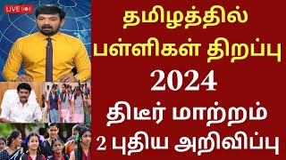 தமிழகத்தில் பள்ளிகள் திறப்பு 2024 புதிய அறிவிப்புTamilnadu school reopen date news schoolholidays [upl. by Naujek60]