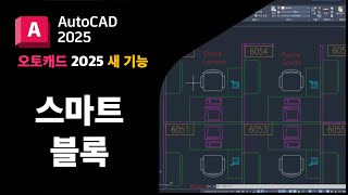 오토캐드 2025 새 기능  스마트 블록  AutoCAD Autodesk [upl. by Armilla]