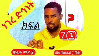 🔴ነገረድኅነትክፍል7፯negeredhnetsalivation walkamedia ዋልቃሚዲያ odtodoxtewahido [upl. by Gilbye849]