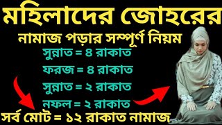 মহিলাদের জোহর নামাজ পড়ার সঠিক নিয়ম  Mohilader Johorer Namaz  জোহরের নামাজ নিয়ম  মহিলাদের নামাজ [upl. by Waltner]