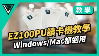 EZ100PU讀卡機使用教學  Windows和Mac都適用  讀卡機線上報稅 [upl. by Yaja]