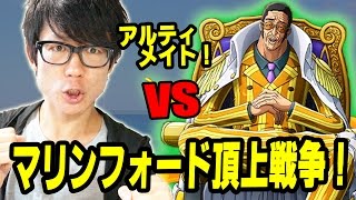 トレクル！マリンフォード頂上戦争vs黄猿！アルティメイト！初見で挑む！ワンピース [upl. by Stamata]