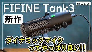 レビュー FIFINE Tank3 ダイナミックマイク USB TypeC XLR接続可能なおすすめマイク オーディオインターフェースでステップアップも…ねこしぃの周辺機器 [upl. by Ettenajna]