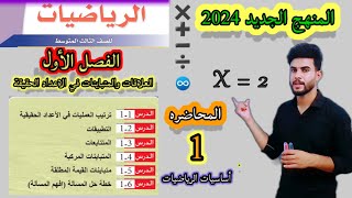 رياضيات الثالث متوسطالفصل الأولالمحاضره 1ترتيب العمليات على الاعداد الحقيقة أساسيات اساسيات2024 [upl. by Namso168]