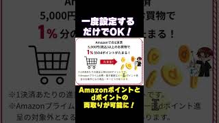 【やらないと損する】Amazonとdポイントの連携開始！10万ポイントが当たるキャンペーンも来てるぞ [upl. by Adnalahs]