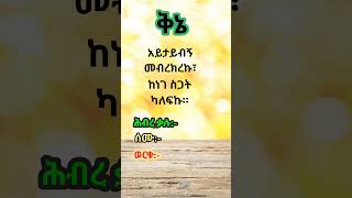 ቅኔ ሰምናወርቅ ስነግጥም ጥያቄ አማርኛ ጨዋታ ቋንቋ amharic puzzle gedetube Like Share and Subscribe 👌❤🙏 [upl. by Alexandro242]