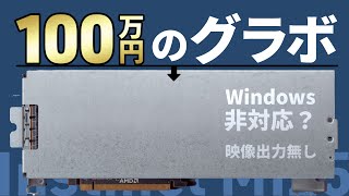 【Instinct MI25】AMDの高級サーバー向けグラボを改造してゲームを動かそう！【自作PC】 [upl. by Dot722]