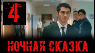 Ночная сказка 4 серия на русском языке Новый турецкий сериал [upl. by Nroht]