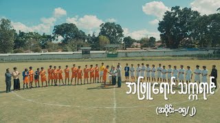 အဖြူရောင်သက္ကရာဇ် EP15Seg2  Forever Group အဖြူရောင်သက္ကရာဇ် ForeverGroup MRTV4 [upl. by Xenophon]