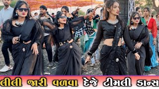 લીલી જારી વળવા દેજે  Lili Jari Valava Deje  Gemar Garasiya New Timli 2024  Timli Dance Video [upl. by Eidassac263]