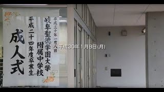 一番成長できた場所 « 成人式（平成２４年度卒業生） « 岐阜聖徳学園大学附属中学校 [upl. by Aikyn184]