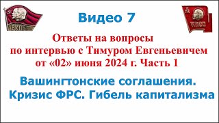 Видео № 7 Ответы на вопросы и комментарии под видео № 1 по интервью от quot02quot июня 2024 г [upl. by Iegres949]