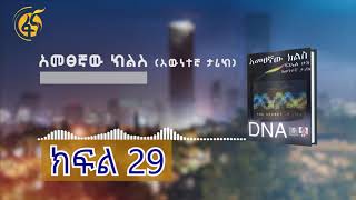 አመፀኛው ክልስ እውነተኛ ታሪክ  ክፍል 29 Ametsegnaw Kiles Part 29 [upl. by Akcinehs]