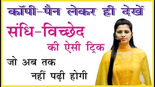 Sandhi Vichchhed in Hindi  Sandhi Vichchhed Trick by Nidhi Mam  Hindi Grammar  Nidhi Academy [upl. by Anitnoc151]