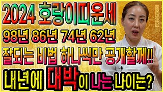 2024년 범띠 운세  호랑이띠 잘되는 비법 공개 1998년생 1986년생 1974년생 1962년생 대박나는띠는 주목 [upl. by Pepi]