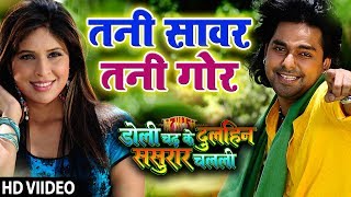 Pawan Singh का गाना Tani Sanwar Tani Gor HD  Doli Chadh Ke Dulhin Bhojpuri Song [upl. by Drusie]