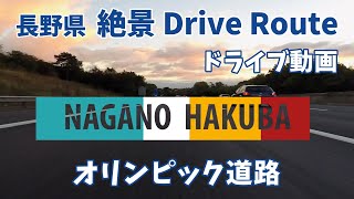 長野県絶景ドライブルート ”白馬オリンピック道路” Drive動画 [upl. by Nnairac786]