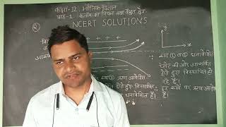 Physics Class 12 Lesson 1 NCERT SOLUTIONS AMIT SIR [upl. by Landau]