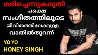 YO YO HONEY SINGH story in malayalam rise and fall of yoyo honey singh MALAYALAM who is honey singh [upl. by Rea]