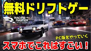 本日発売！【無料スマホレースゲーム】レーシングマスター｜Racing Master スマホでこの実車エンジンサウンドとグラフィックは凄すぎる！パソコン版を初見プレイしていく生放送！ レーマス [upl. by Mireielle]