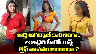 మోసం చేసిన ఆర్తీ అగర్వాల్  Heroine Aarti Agarwal Cheated Actors  Aarthi Agarwal Death  24 Media [upl. by Nuahsal]