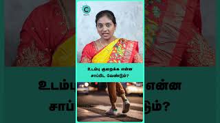 What is the best dinner for weight loss  dr nithya shorts shortvideo [upl. by Ecnesse723]