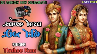 song Pinjre Mein Popat Mole Thakoo Ram Song Gujarati 2024 Dj Ashok Mix [upl. by Ynney]