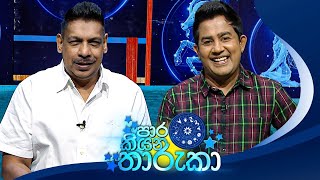 PaaraKiyana Tharuka පාර කියන තාරුකා  05th February 2024 [upl. by Bornstein]