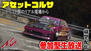 【アセットコルサ】リアルすぎる！で話題のレースゲームでドリフト参加型生放送 Assetto Corsa  DRIFT Live Japan Drift shorts [upl. by Cly]