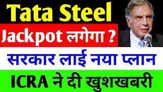 Jackpot लगेगा   tata steel share news today  tata steel  tata steel latest news [upl. by Blaise]