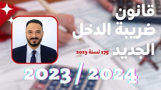 شرح قانون ضريبة الدخل الجديد رقم 175 لسنة 2023 [upl. by Locklin]